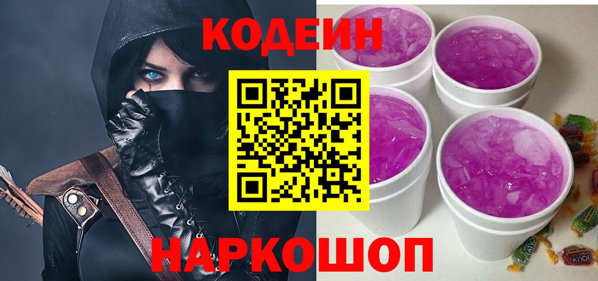 Codein напиток Lean (лин)  Вход с VPN  Волхов 